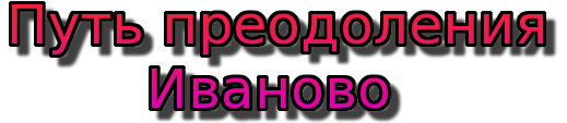 Путь преодоления в Иваново